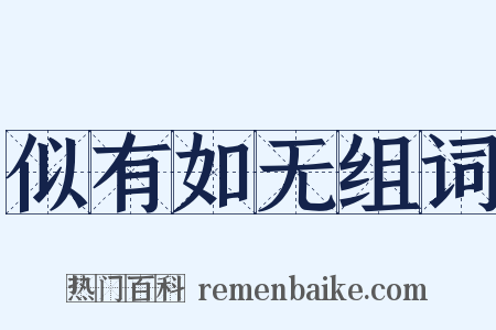 似有如无组词是什么意思的图片